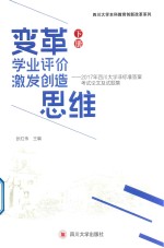 变革学业评价激发创造思维 2017年四川大学非标准答案考试论文及试题集 下
