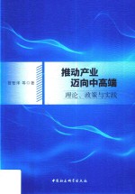 推动产业迈向中高端 理论、政策与实践