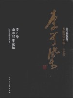书画巨匠艺库 李可染 李可染山水写生论稿 精装本