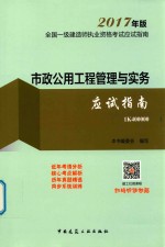 2017年版全国一级建造师执业资格考试应试指南 市政公用工程管理与实务应试指南