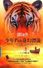 少年Pi的奇幻漂流 插图珍藏版