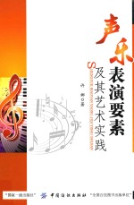 声乐表演要素及其艺术实践