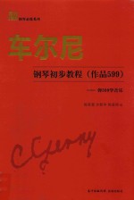 车尔尼钢琴初步教程 作品599 弹599学音乐