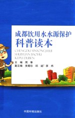 成都饮用水水源保护科普读本