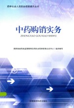 药学从业人员职业技能提升丛书 中药购销实务