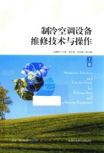 制冷空调设备维修技术与操作 上