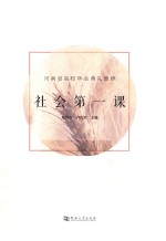 社会第一课 河南省高校毕业典礼致辞