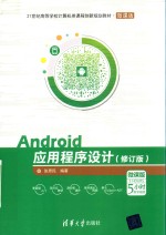 Android应用程序设计 修订版