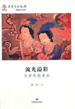 流光溢彩 甘肃传统美术