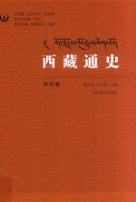 西藏通史 宋代卷