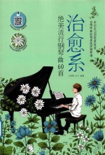 治愈系绝美流行钢琴曲60首