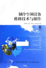 制冷空调设备维修技术与操作 下