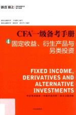 CFA一级备考手册 4 固定收益、衍生产品与另类投资