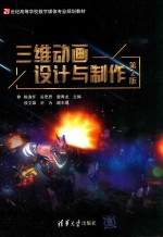 三维动画设计与制作 第2版