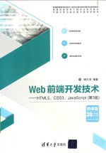 Web前端开发技术 HTML5、CSS3、JavaScript