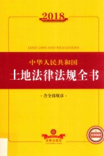 2018中华人民共和国土地法律法规全书 含全部规章 第8版