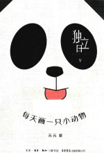 独立日 5 每天画一只小动物