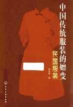 中国传统服装的嬗变 民国服装