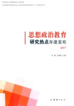 思想政治教育研究热点年度发布 2017版