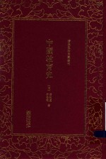 清末民初文献丛刊 中国教育史