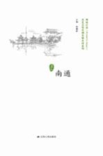 历史文化名城名镇名村系列 南通