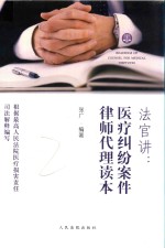 法官讲 医疗纠纷案件律师代理读本