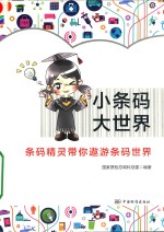 小条码 大世界