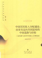 中国居民收入分配通论 由贫穷迈向共同富裕的中国道路与经验 三论发展与改革中的收入差别变动