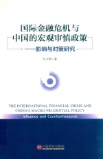 国际金融危机与中国的宏观审慎政策 影响与对策研究