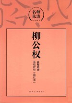 名师朱涛书法课堂 柳公权玄秘塔碑基础教程 描红本