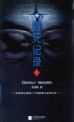 冒死记录 1