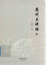 苏州大讲坛 4