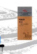 嘎仙洞吊古 鲜卑人出大兴安岭记