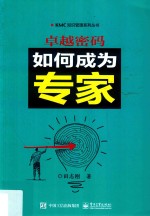 卓越密码 如何成为专家