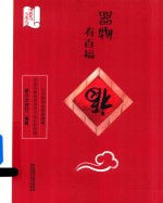 器物有百福