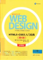HTML5与CSS3入门经典 第4版