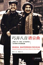巧弄八音谱京曲 周明义“关(肃霜)派”京剧声腔创作解析与琴谱精选集