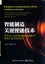 智能制造关键使能技术 动态HOLONIC制造系统建模技术、重构方法及优化理论
