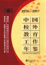 中国校外教育工作年鉴 2016-2017