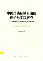 中国民族区域自治的理论与实践研究 新疆维吾尔自治区的建立和发展分析