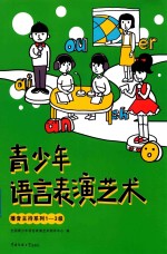 播音主持系列 青少年语言表演艺术 一-三级 7-10岁
