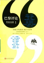 巴黎评论 作家访谈 1
