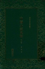 清末民初文献丛刊 中国小说史略 下