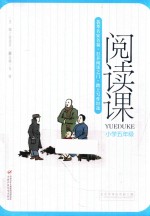 阅读课 小学五年级