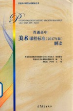 普通高中美术课程标准(2017年版)解读