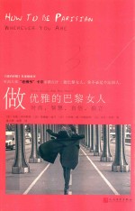 做优雅的巴黎女人 时尚,智慧,自信,独立 人文社新版