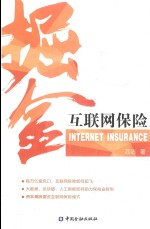 掘金互联网保险