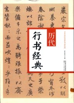 历代行书经典