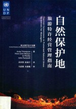 自然保护地旅游特许经营管理指南