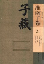 子藏 道家部 淮南子卷 21